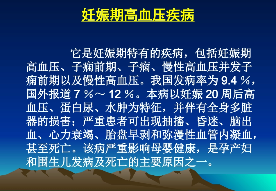 妊娠期高血压病疾病的诊断及治疗_第2页