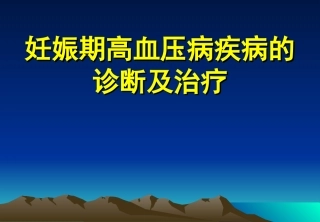 妊娠期高血压病疾病的诊断及治疗