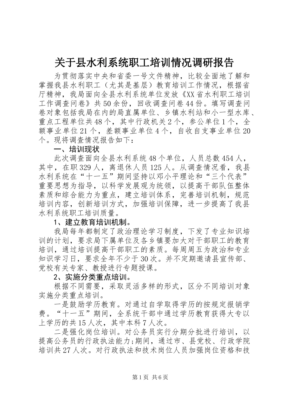 关于县水利系统职工培训情况调研报告_第1页