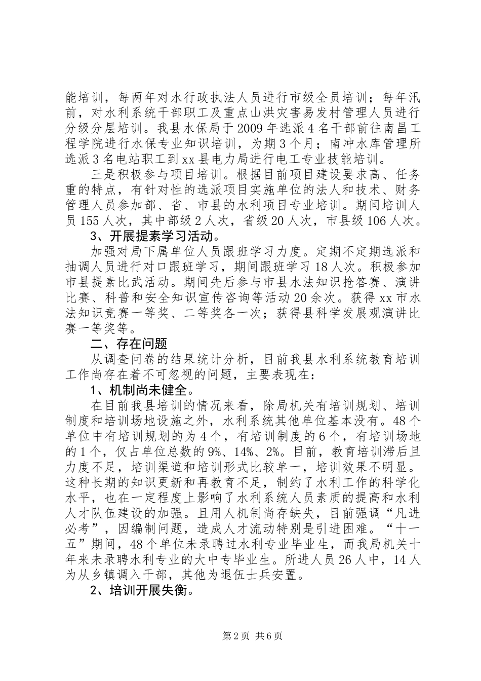 关于县水利系统职工培训情况调研报告_第2页
