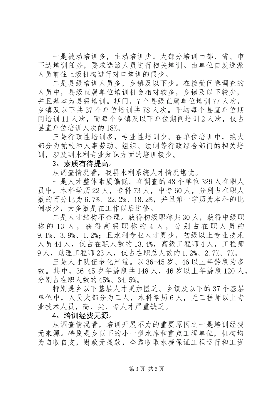 关于县水利系统职工培训情况调研报告_第3页