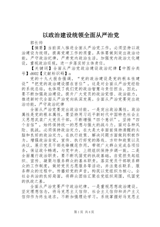 以政治建设统领全面从严治党