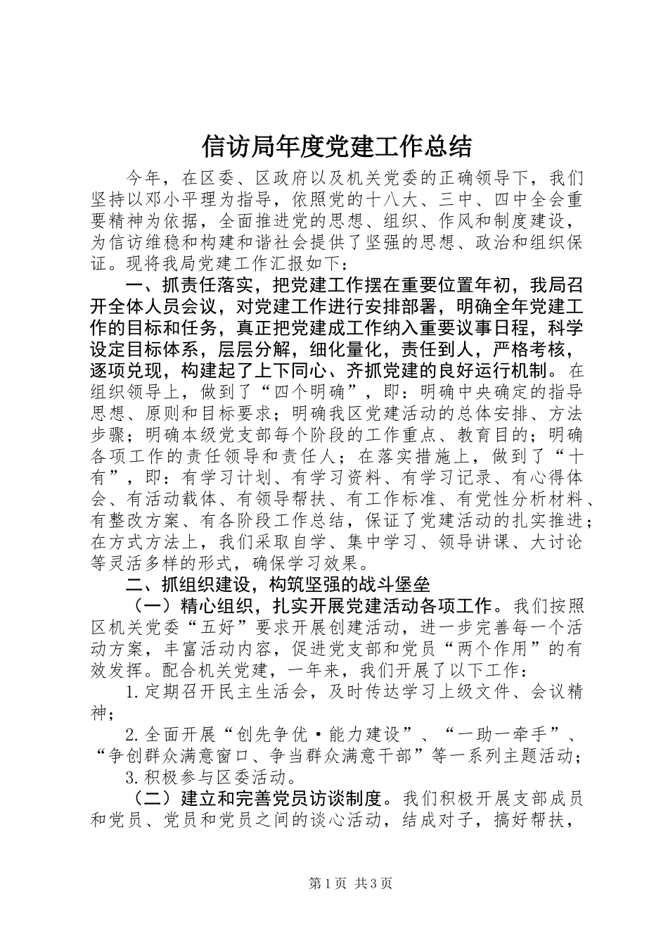 信访局年度党建工作总结_第1页
