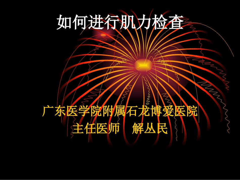 如何进行肌力检查_第1页