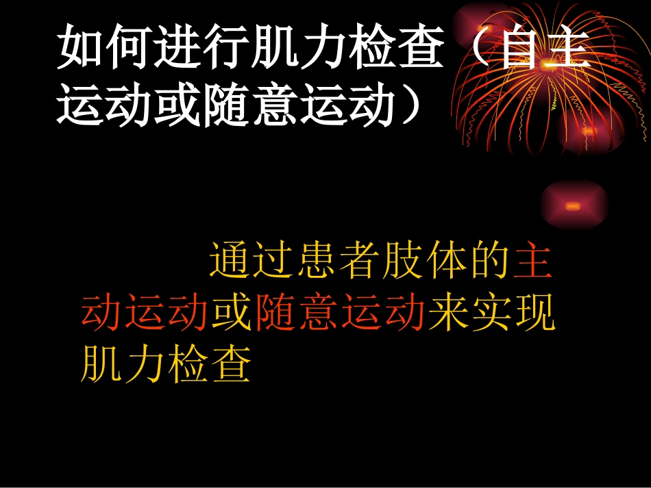 如何进行肌力检查_第2页