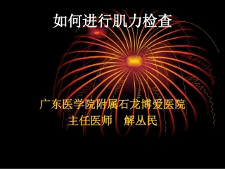 如何进行肌力检查