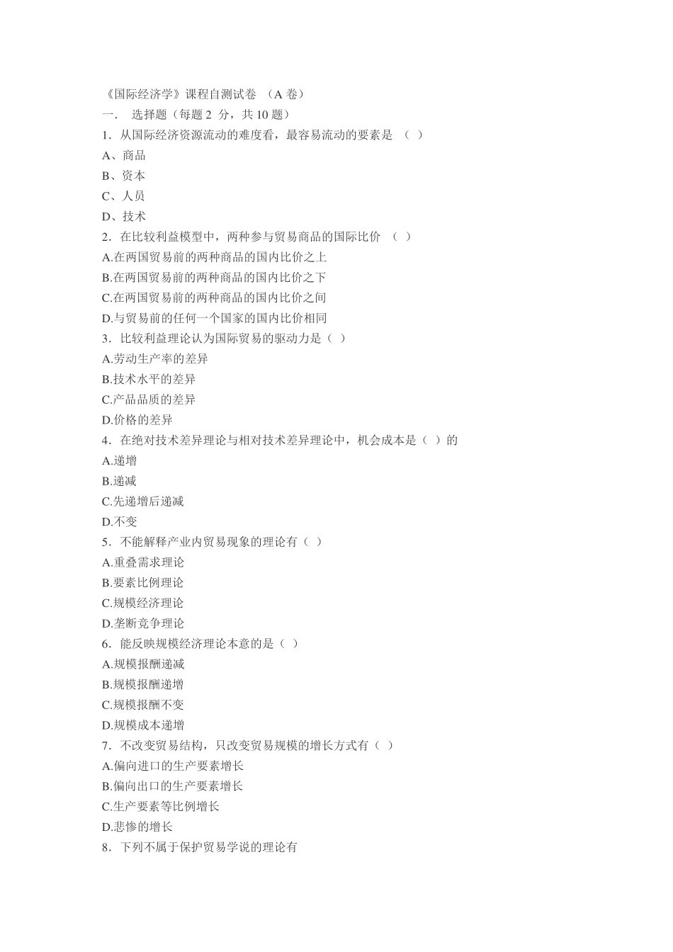 南开大学国际经济学试题_第1页
