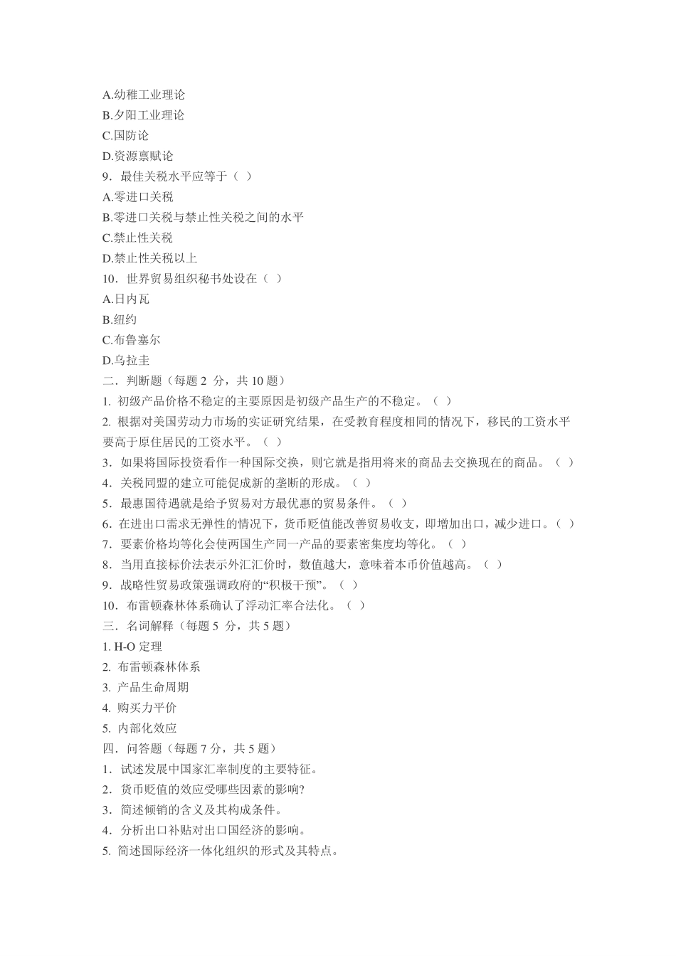 南开大学国际经济学试题_第2页