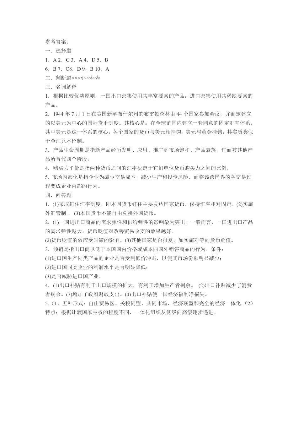 南开大学国际经济学试题_第3页