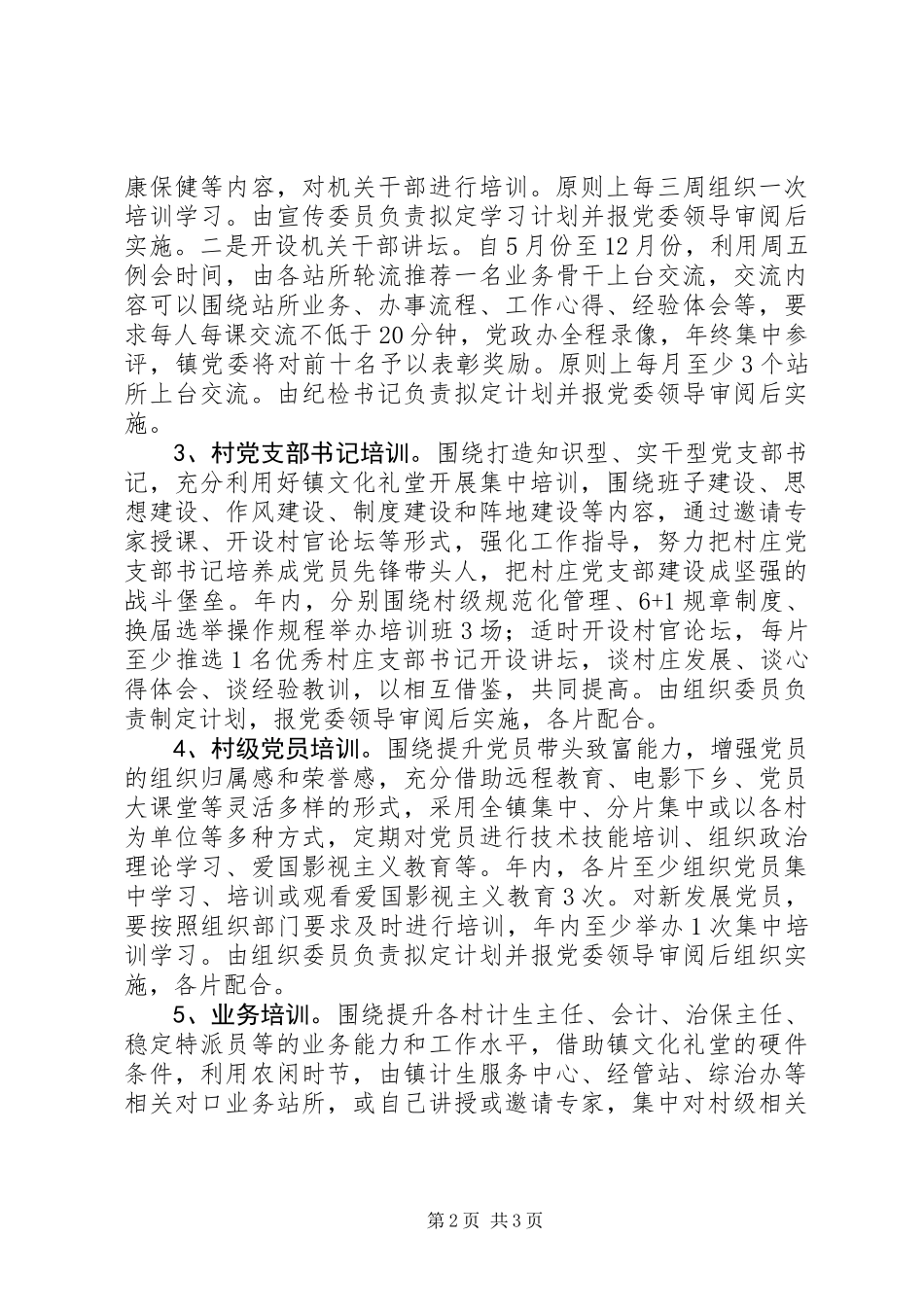 乡镇学习培训实施意见_第2页