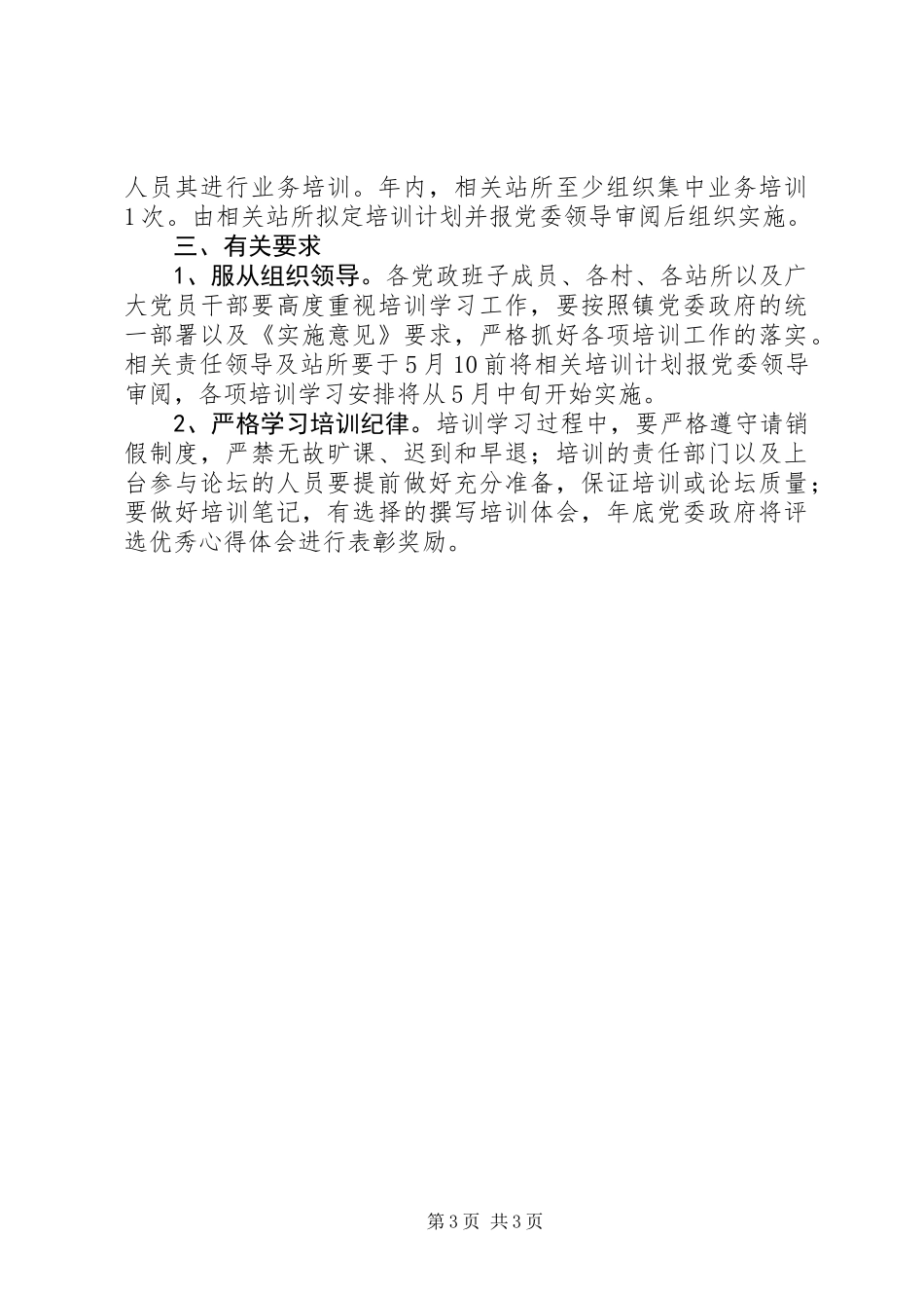 乡镇学习培训实施意见_第3页