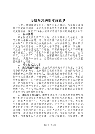 乡镇学习培训实施意见