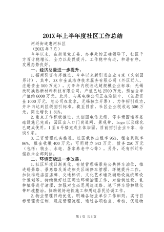 201X年上半年度社区工作总结