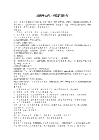 妊娠呕吐病人标准护理计划