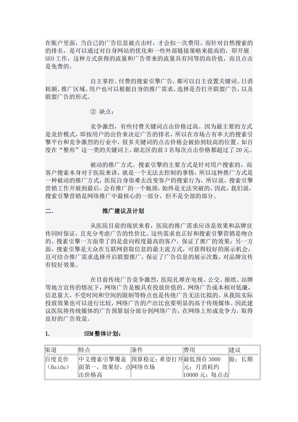 某眼耳鼻喉医院(门诊)营销方案_第2页