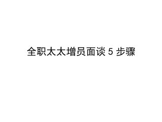 全职太太增员面谈5步骤