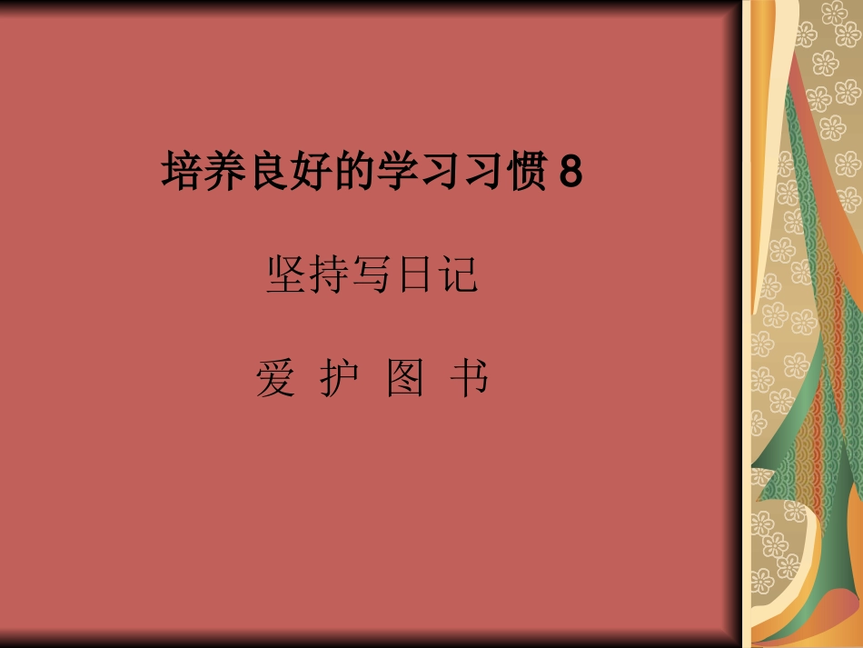 四年级语文下册习惯8坚持写日记_第1页