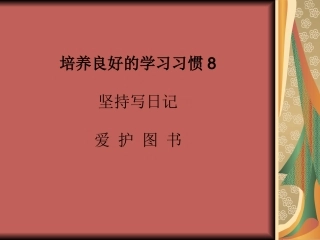 四年级语文下册习惯8坚持写日记