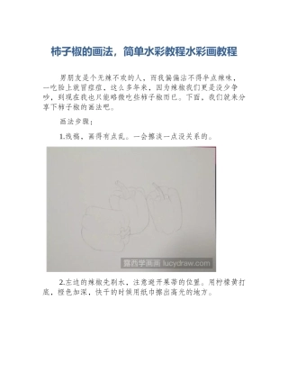 柿子椒的画法，简单水彩教程水彩画教程