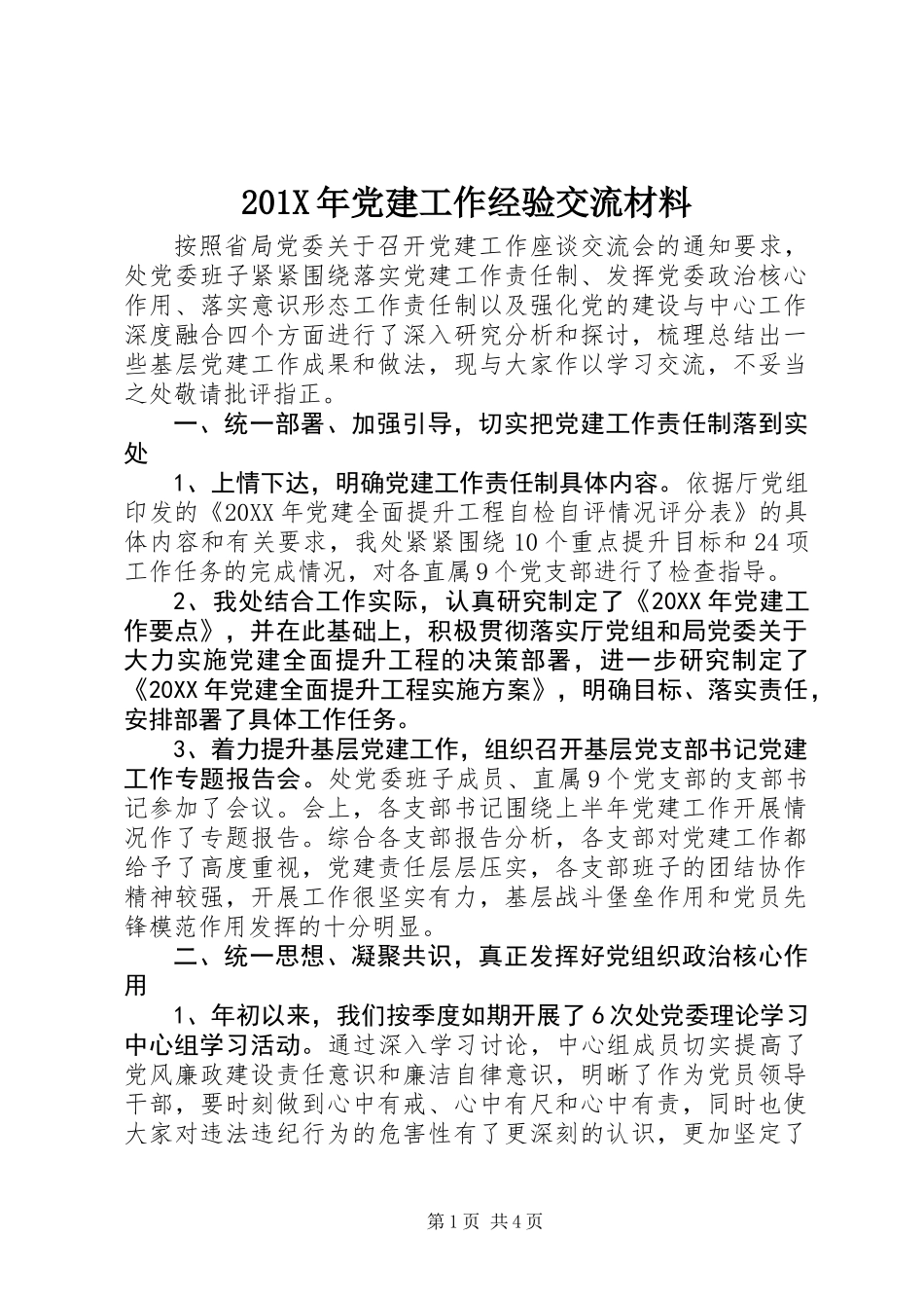 201X年党建工作经验交流材料_第1页
