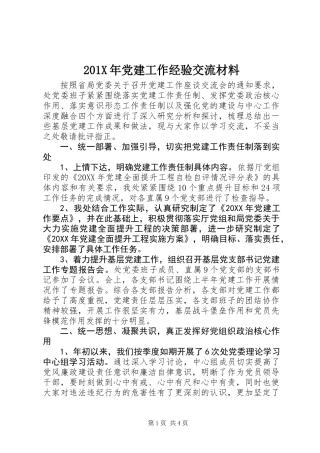 201X年党建工作经验交流材料
