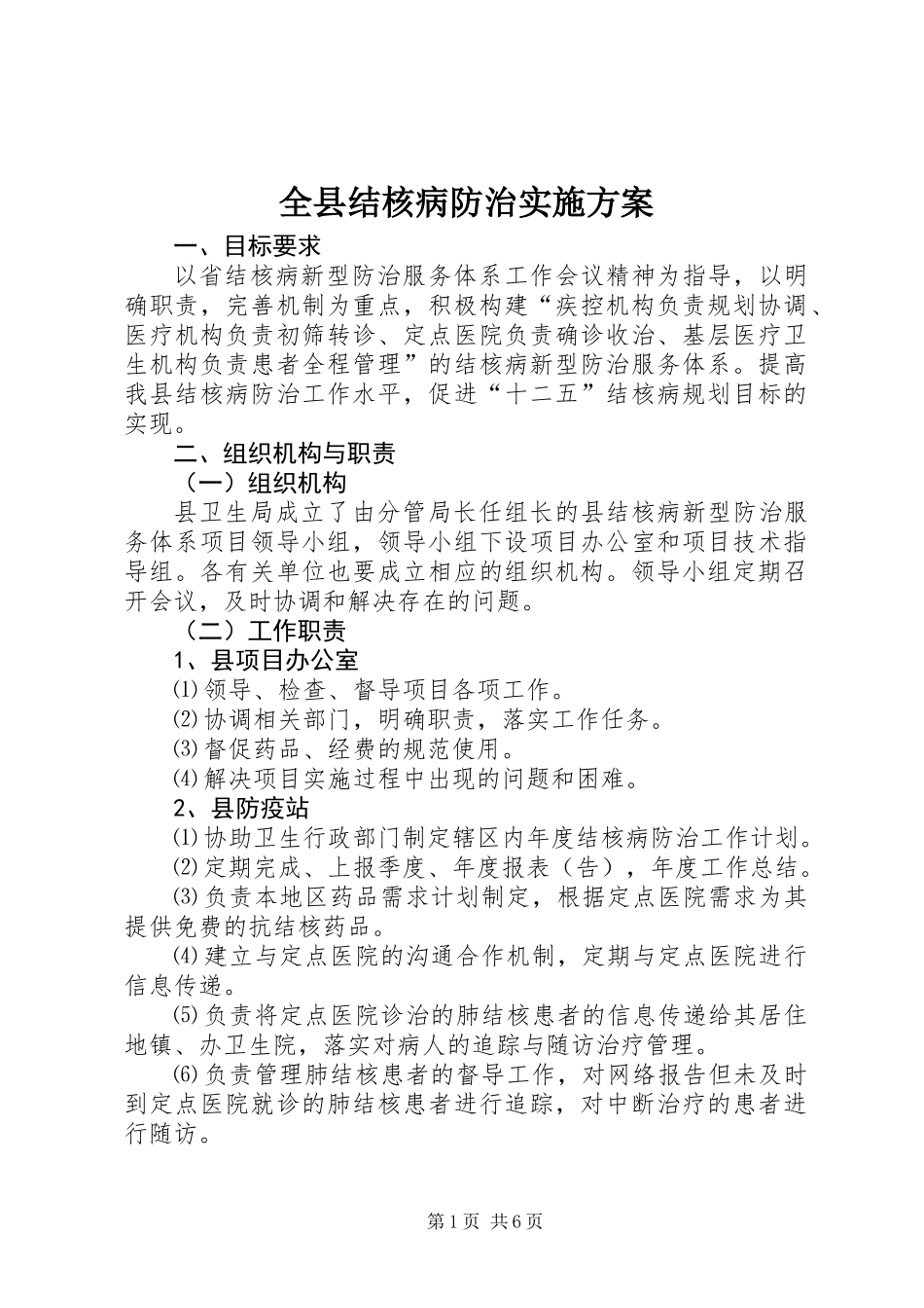 全县结核病防治实施方案_第1页