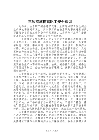 三项措施提高职工安全意识