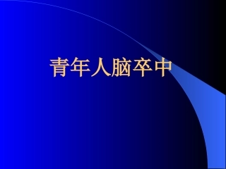 青年人脑卒中