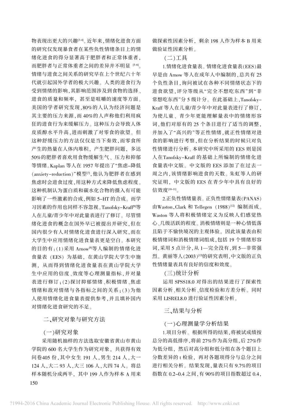 情绪化进食量表在高校大学生中应用的信效度检验_以黄山学院为例_金美东_余梦菲_汪(1)_第2页