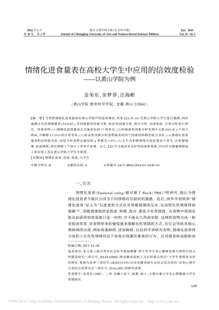 情绪化进食量表在高校大学生中应用的信效度检验_以黄山学院为例_金美东_余梦菲_汪(1)