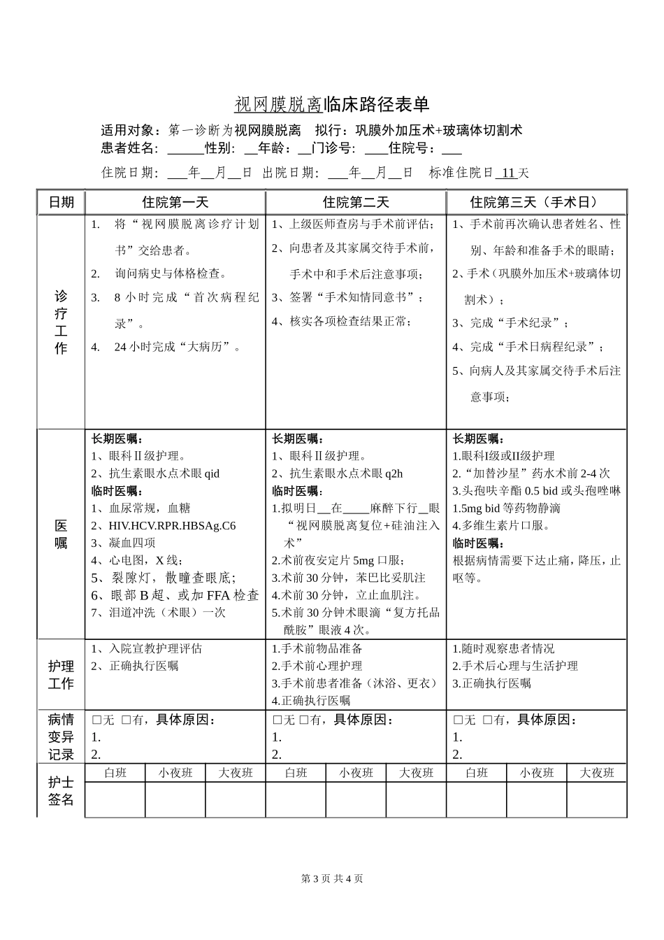 视网膜脱离临床路径_第3页