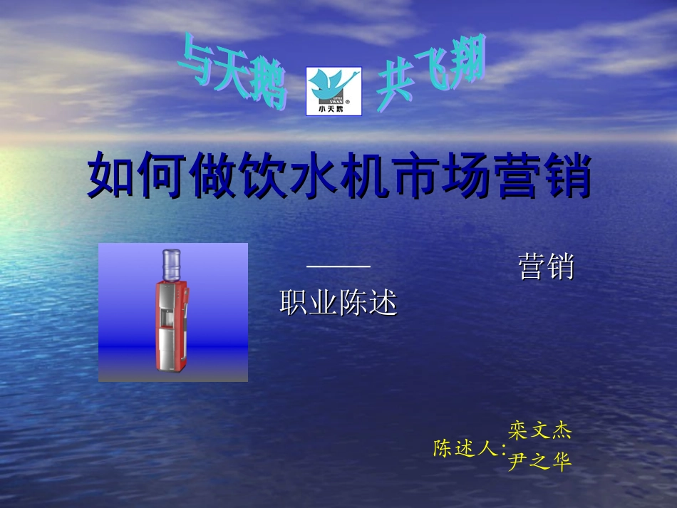 如何做饮水机市场营销_第1页