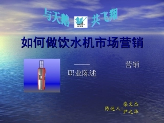 如何做饮水机市场营销
