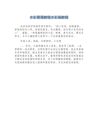 水彩蔷薇教程水彩画教程