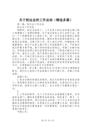关于校运会的工作总结(精选多篇)
