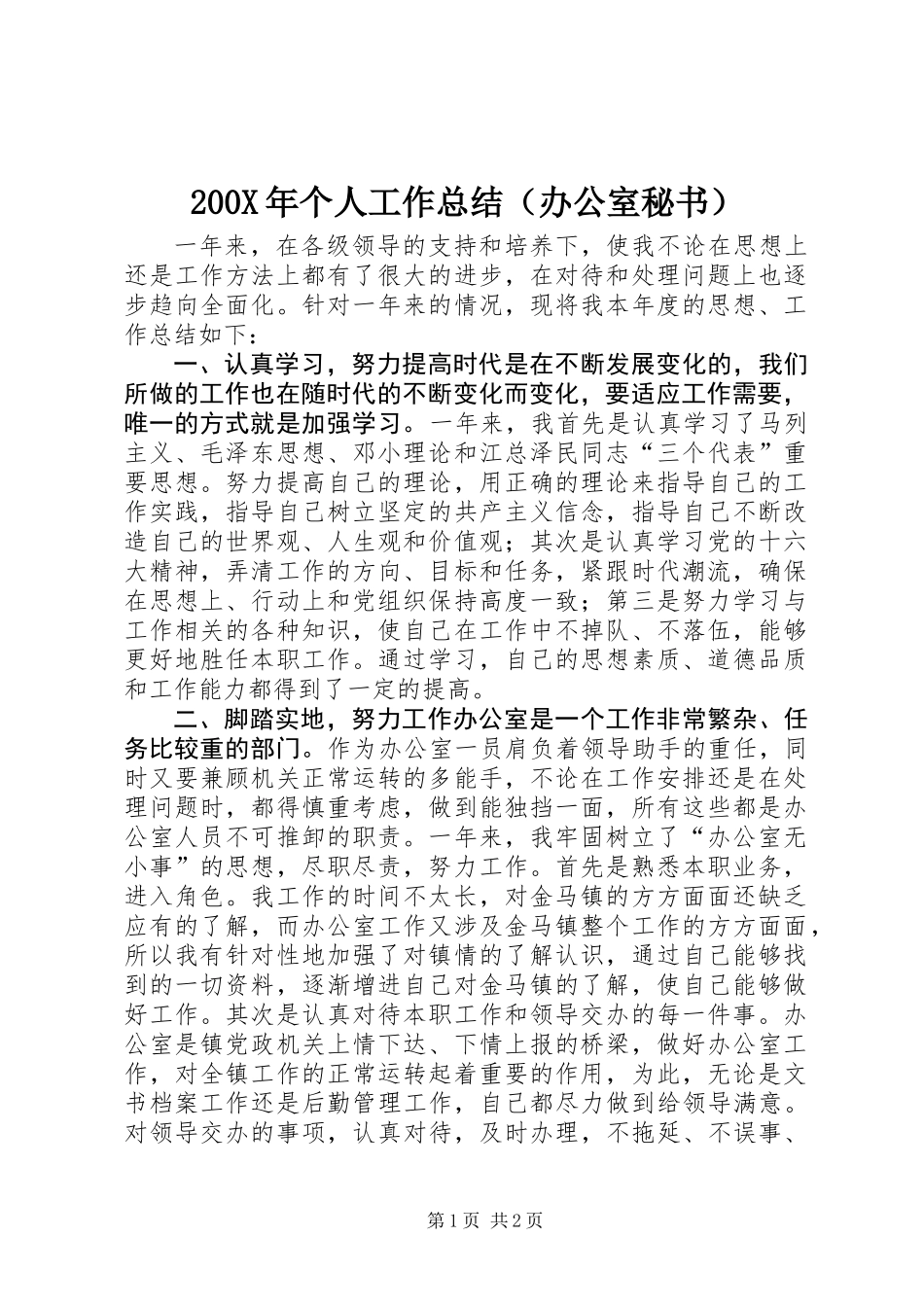 200X年个人工作总结（办公室秘书） (2)_第1页