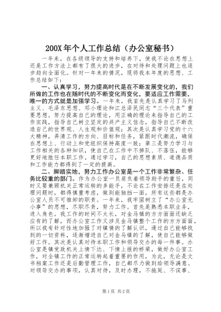 200X年个人工作总结（办公室秘书） (2)