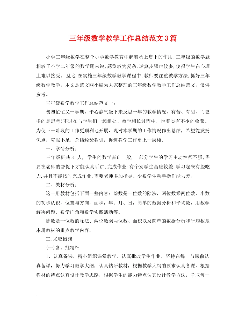 三年级数学教学工作总结范文3篇 _第1页