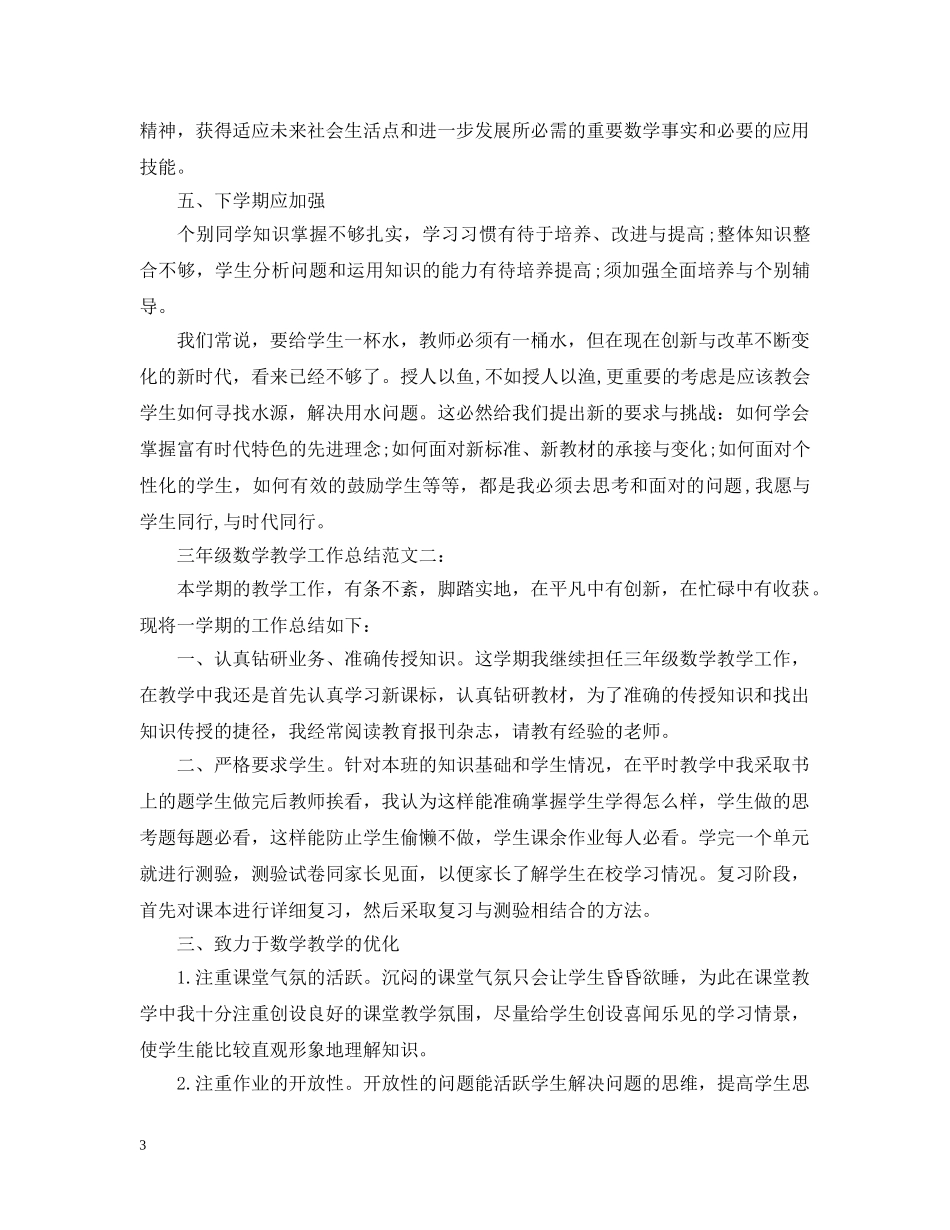 三年级数学教学工作总结范文3篇 _第3页