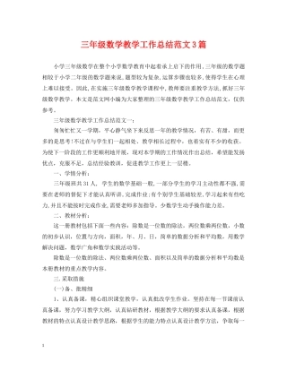 三年级数学教学工作总结范文3篇 