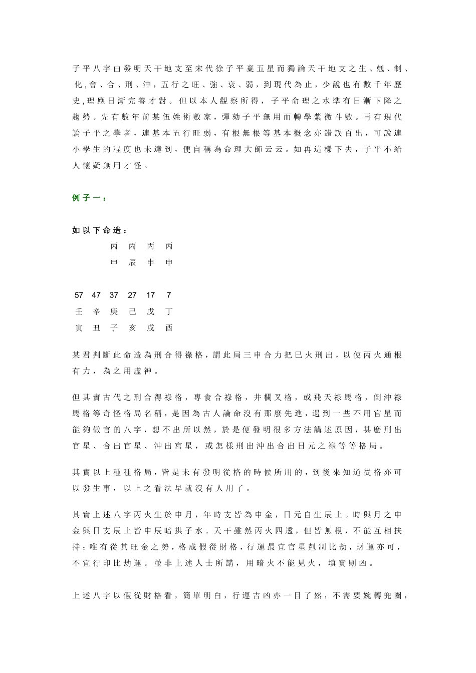 论 子 平 八 字 水 准 日 渐 下 降_第1页