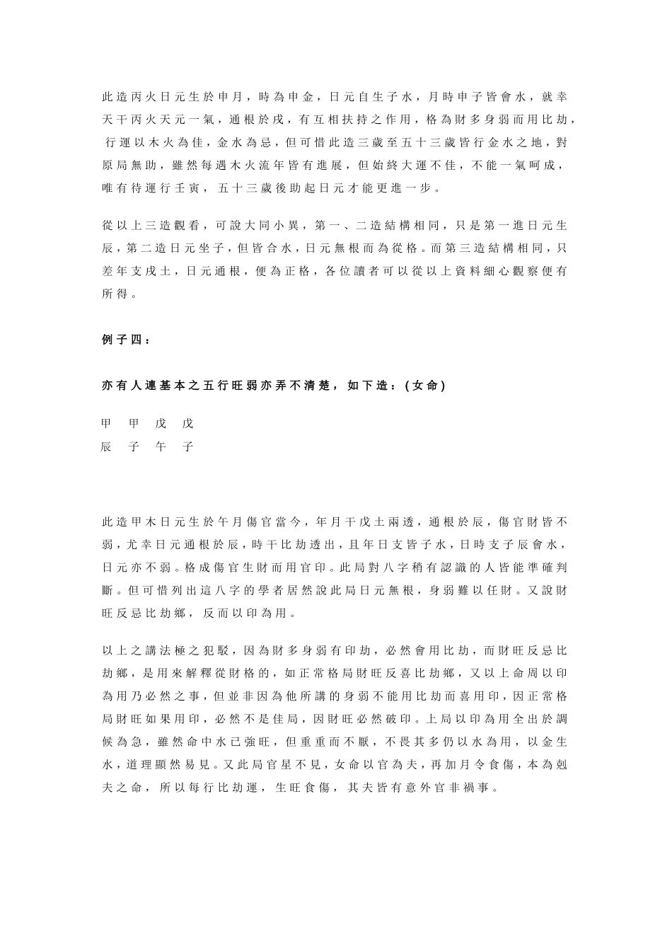论 子 平 八 字 水 准 日 渐 下 降_第3页