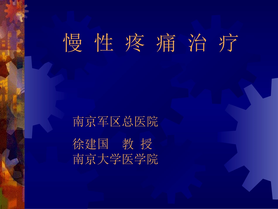 慢 性 疼 痛 治 疗_第1页