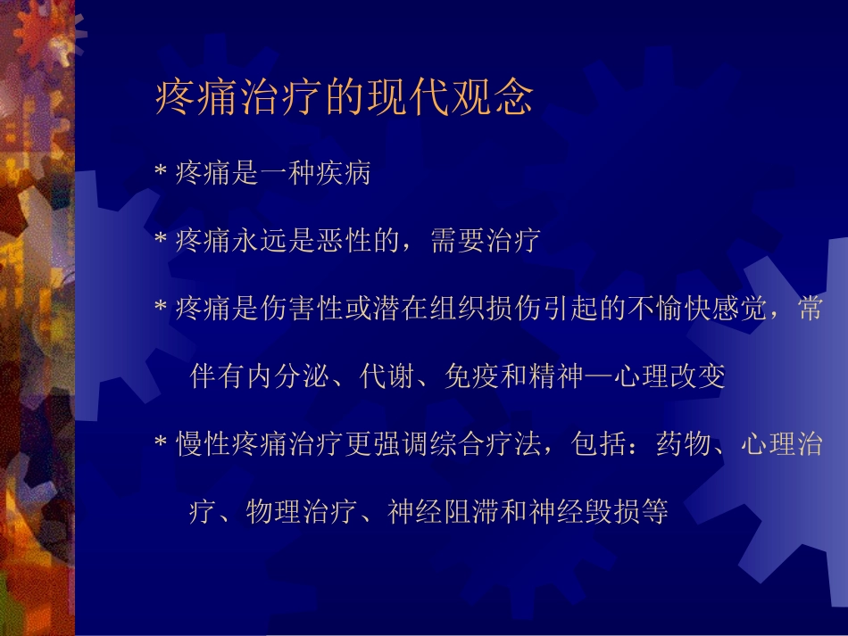 慢 性 疼 痛 治 疗_第2页