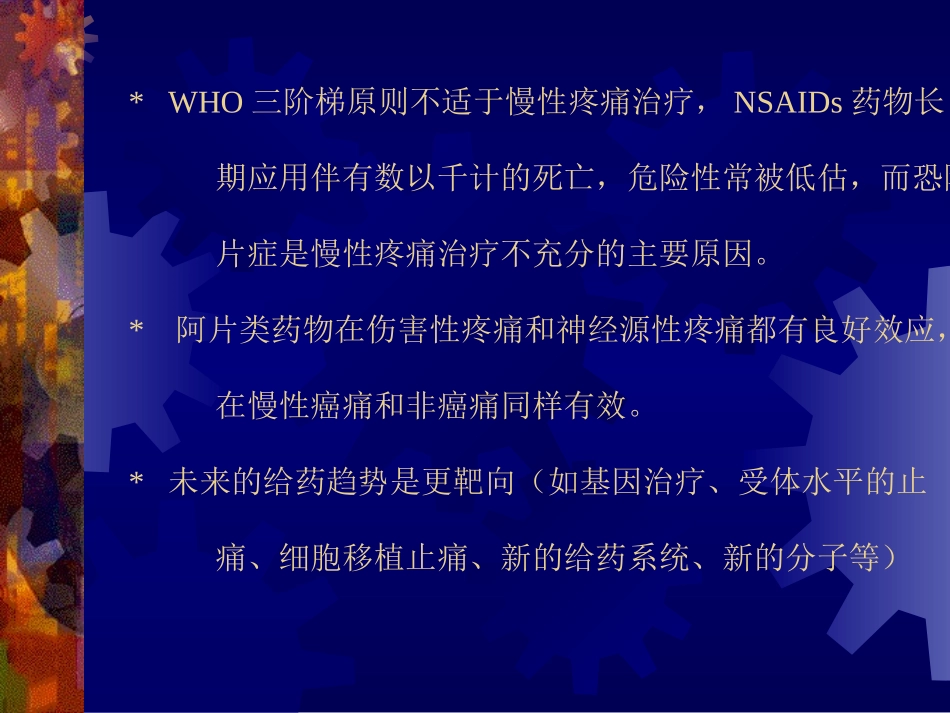慢 性 疼 痛 治 疗_第3页