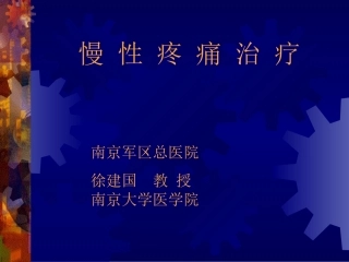 慢 性 疼 痛 治 疗