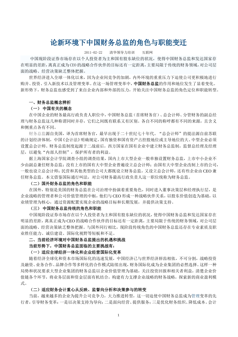 论新环境下中国财务总监的角色与职能变迁_第1页