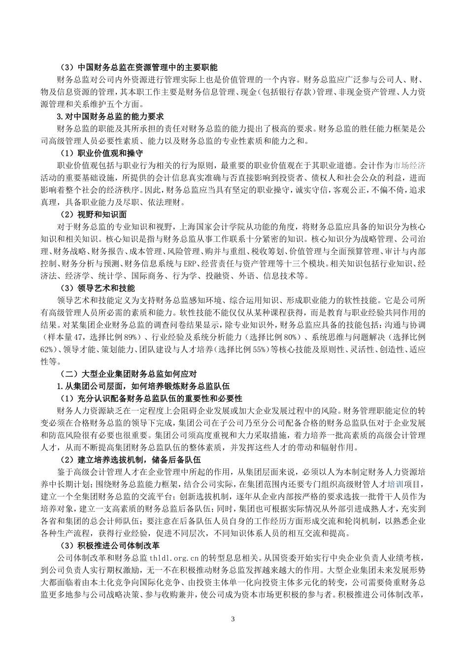 论新环境下中国财务总监的角色与职能变迁_第3页