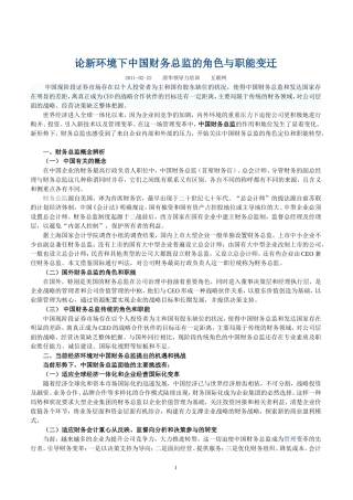 论新环境下中国财务总监的角色与职能变迁