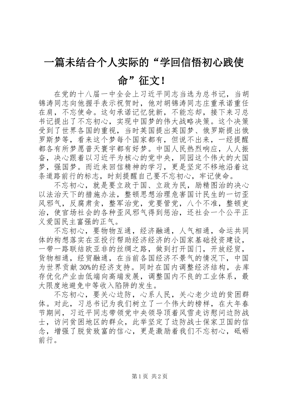 一篇未结合个人实际的“学回信悟初心践使命”征文！_第1页
